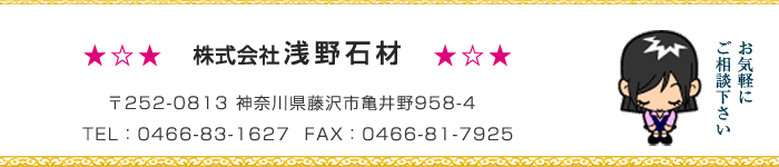 浅野石材店